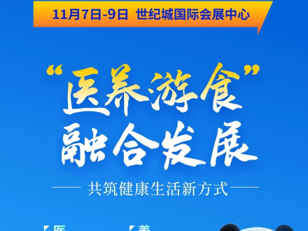 “医养游食”健康之约~ 第12届四川健博会11.7重磅开启！